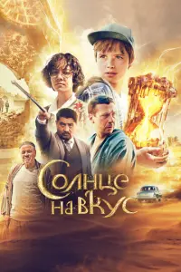 Солнце на вкус русский сериал